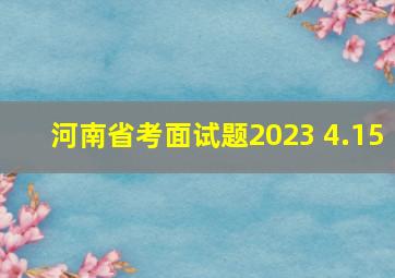 河南省考面试题2023 4.15